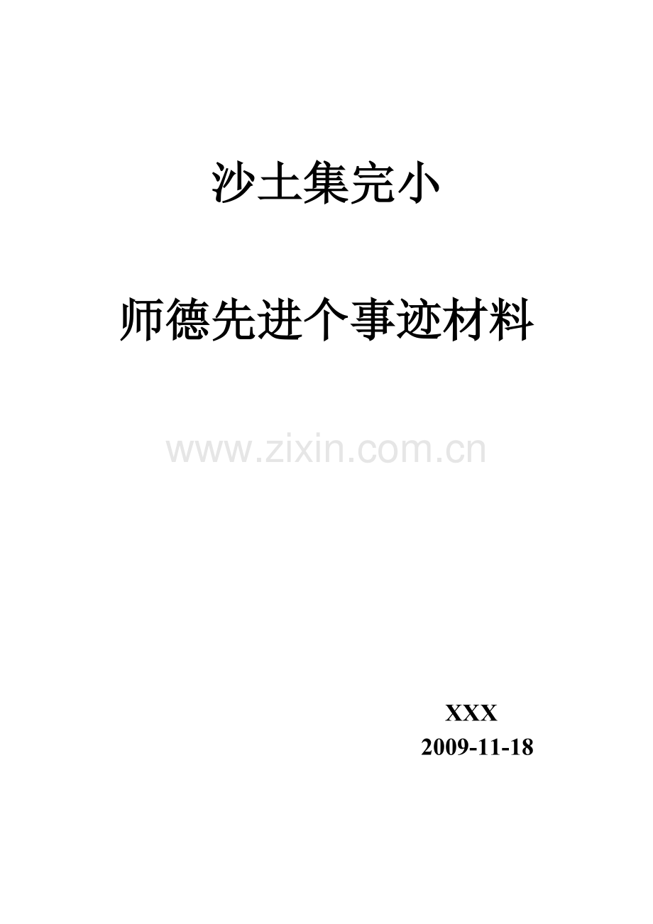 师德先进个人事迹材料.doc_第1页