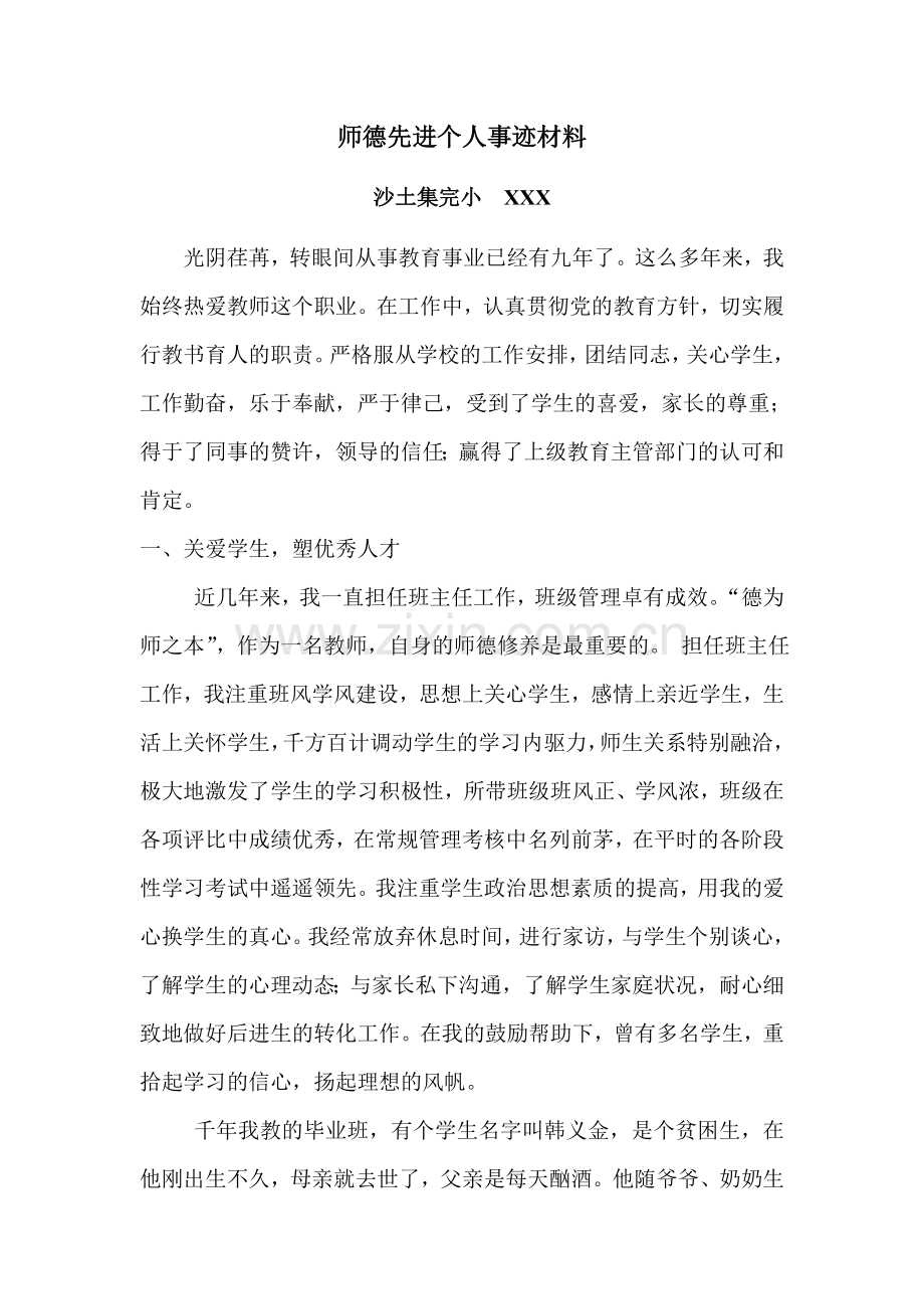 师德先进个人事迹材料.doc_第2页