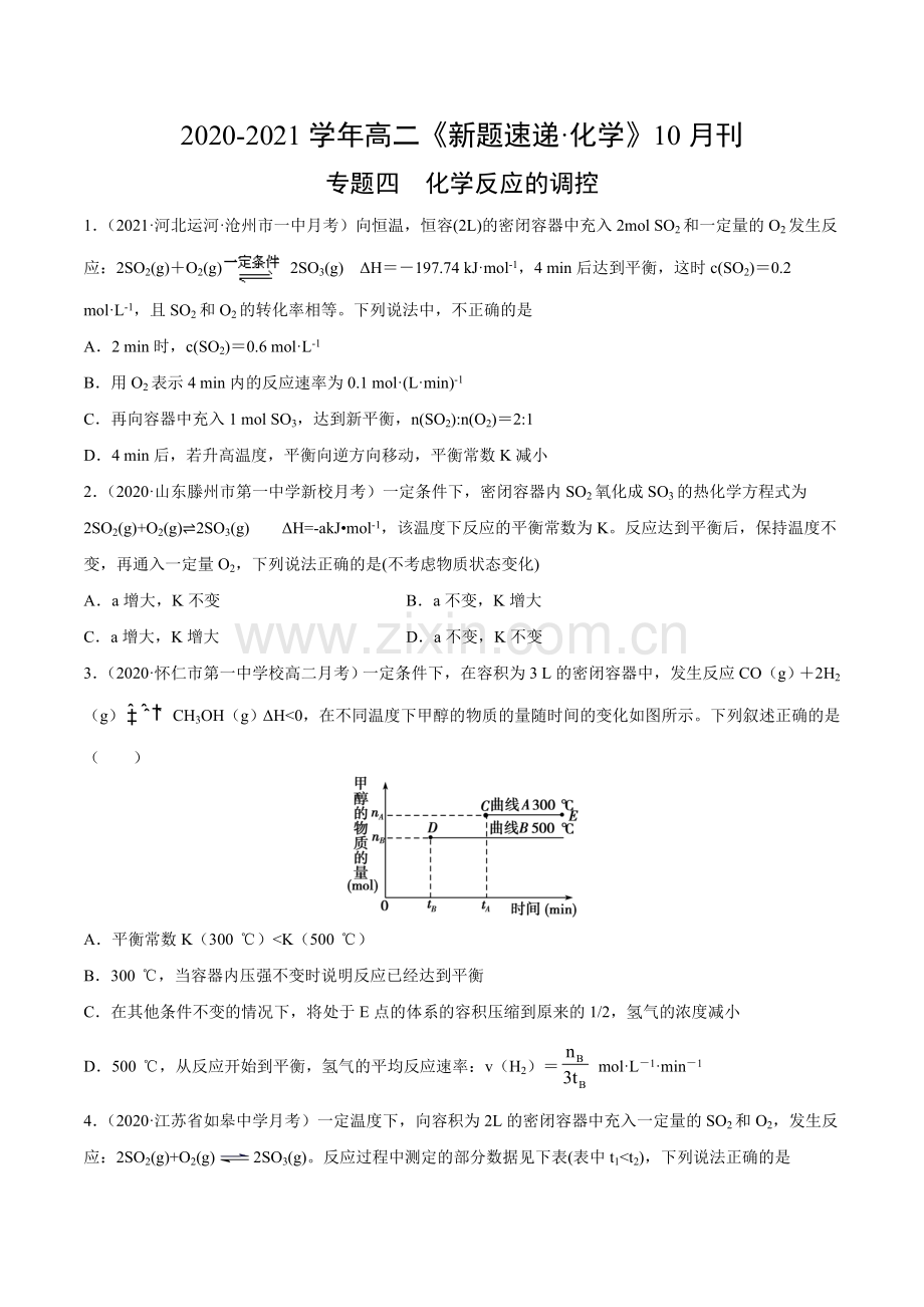 专题四-化学反应的调控-(同步课堂必刷题)(原卷版).doc_第1页