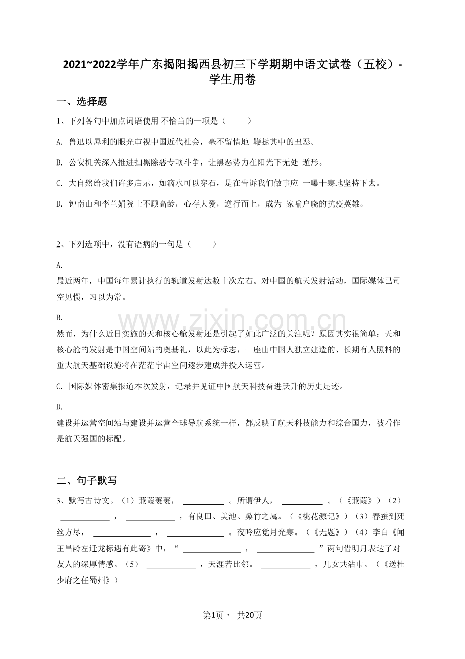 2023年九年级第二学期语文期中试卷.doc_第1页