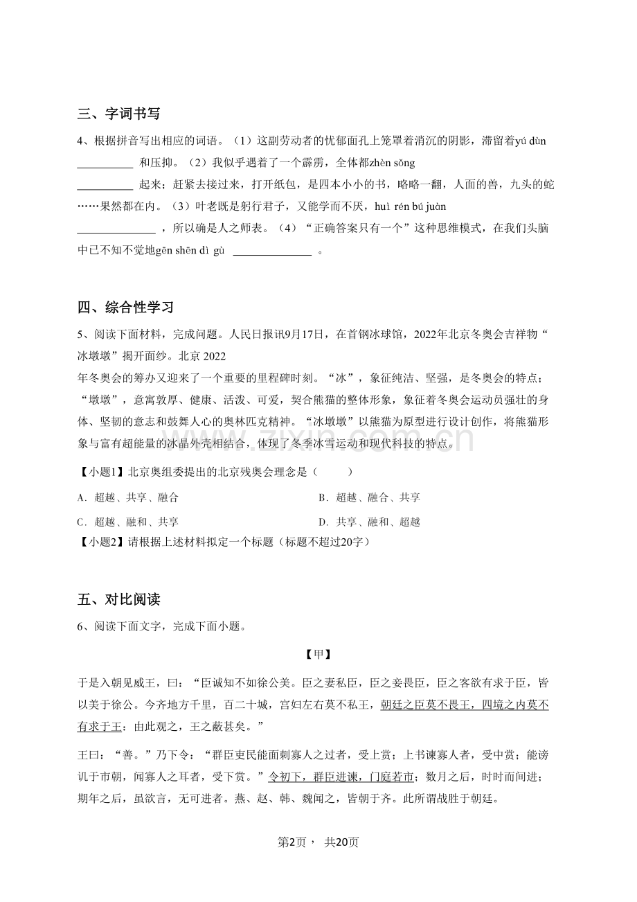 2023年九年级第二学期语文期中试卷.doc_第2页