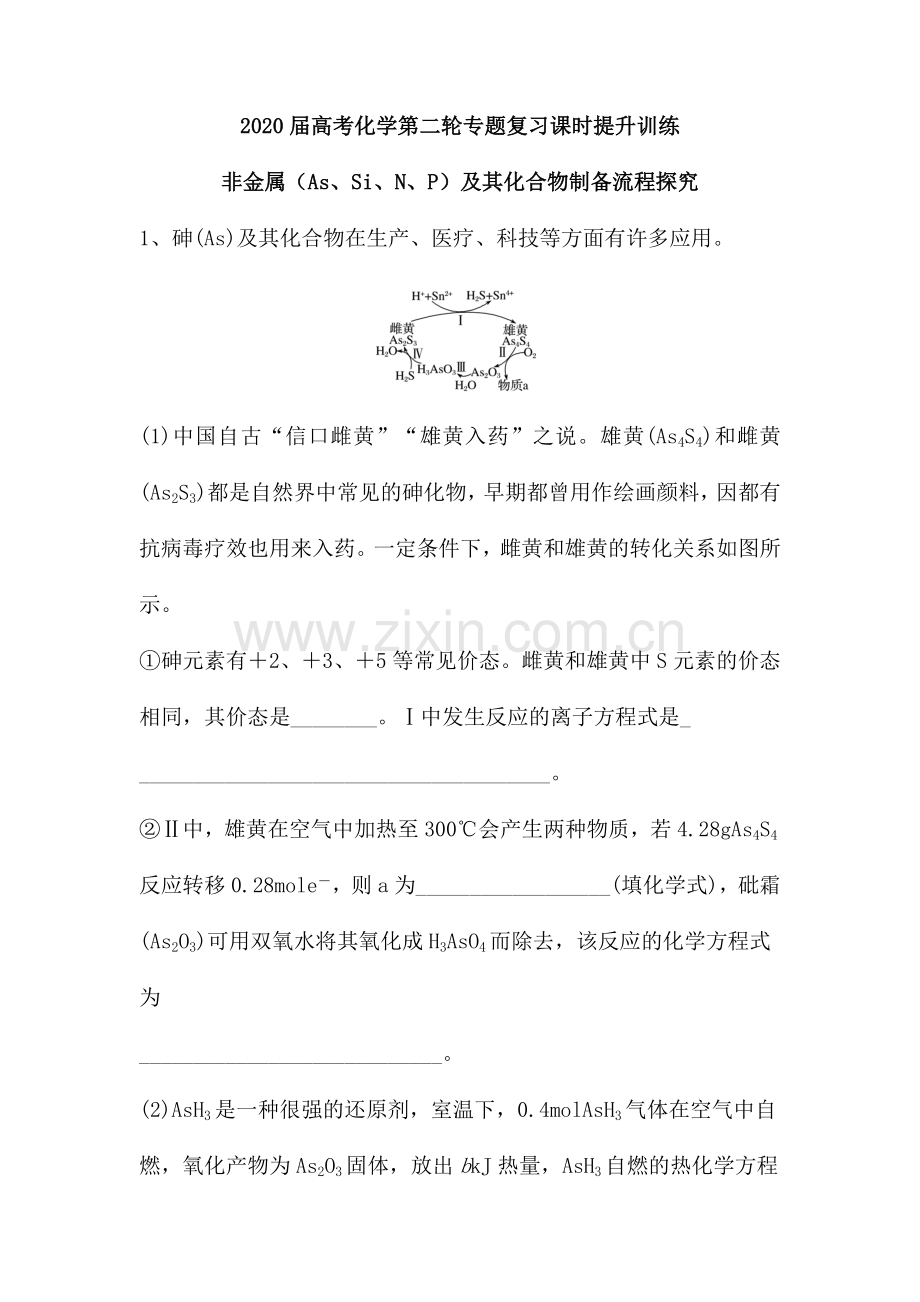 非金属(As、Si、N、P)及其化合物制备流程探究(含解析).doc_第1页