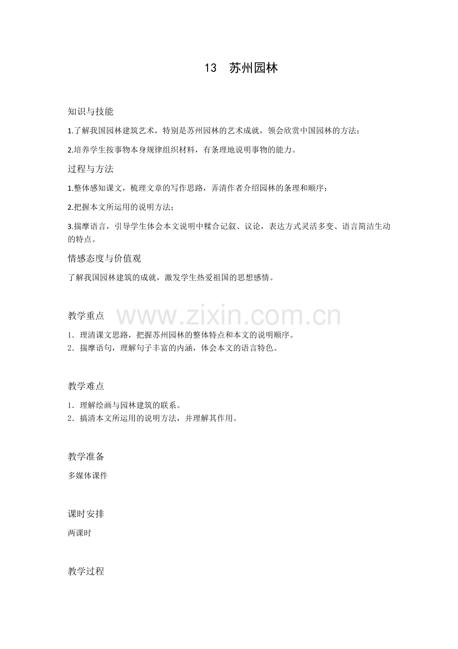 苏州园林第一课时.docx_第1页