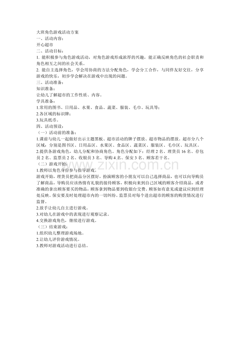 开心超市张晋芳河北幼儿园.doc_第1页