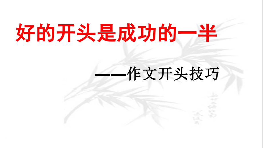专题2：作文开头-2023年高考语文作文复习专题课件.pptx_第1页