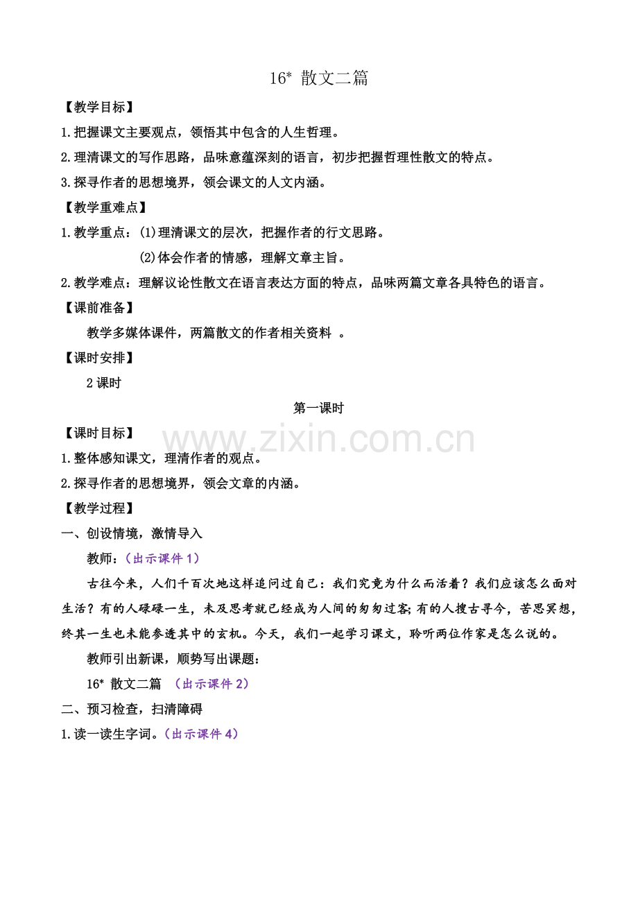 16-散文二篇-2024-2025学年语文八年级上册配套教案.docx_第1页