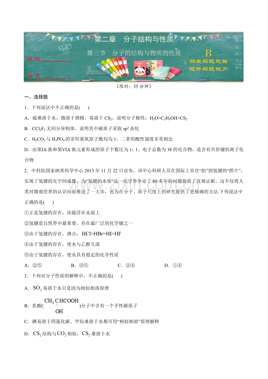 分子的结构与物质的性质(B级能力练)(原卷版).doc_第1页