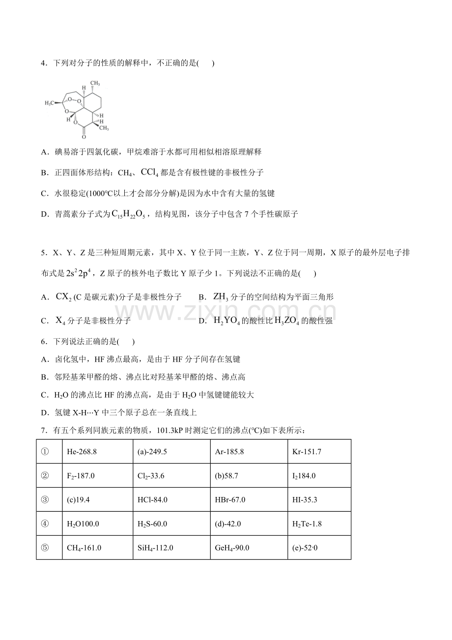 分子的结构与物质的性质(B级能力练)(原卷版).doc_第2页
