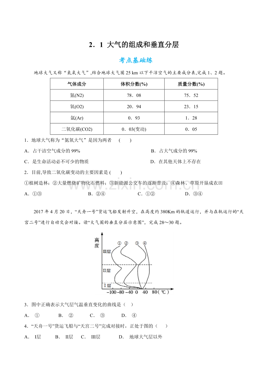 大气的组成和垂直分层(原卷版)高一地理同步课堂.docx_第1页