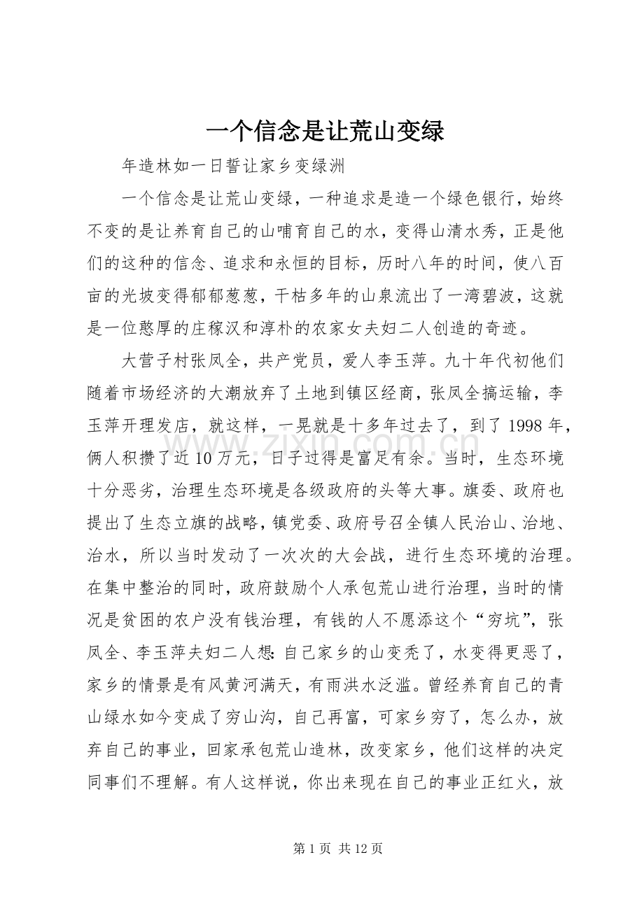 一个信念是让荒山变绿.docx_第1页