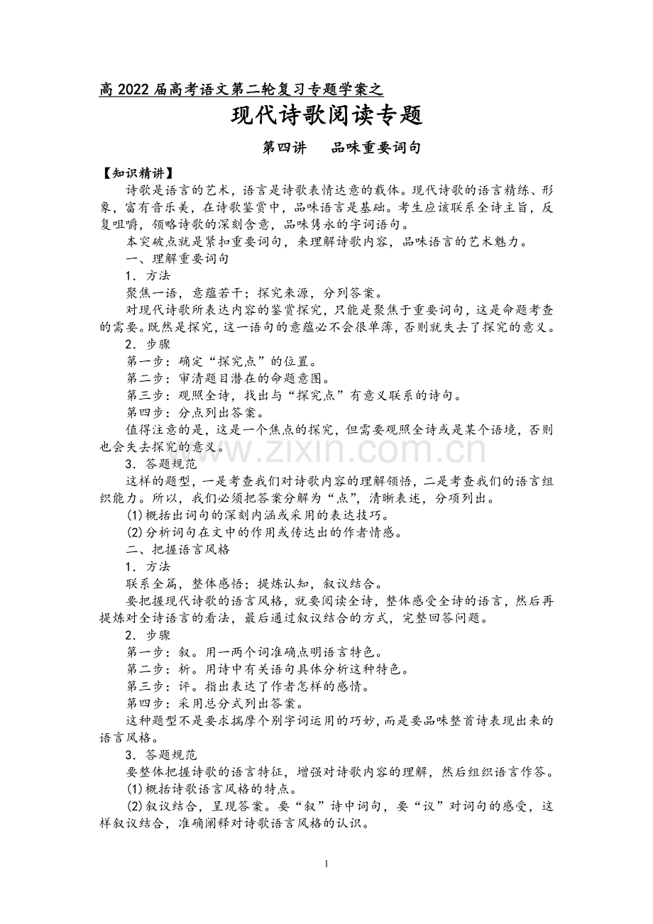 第四板块-现代诗歌阅读-第四讲--品味重要词句(解析版).docx_第1页