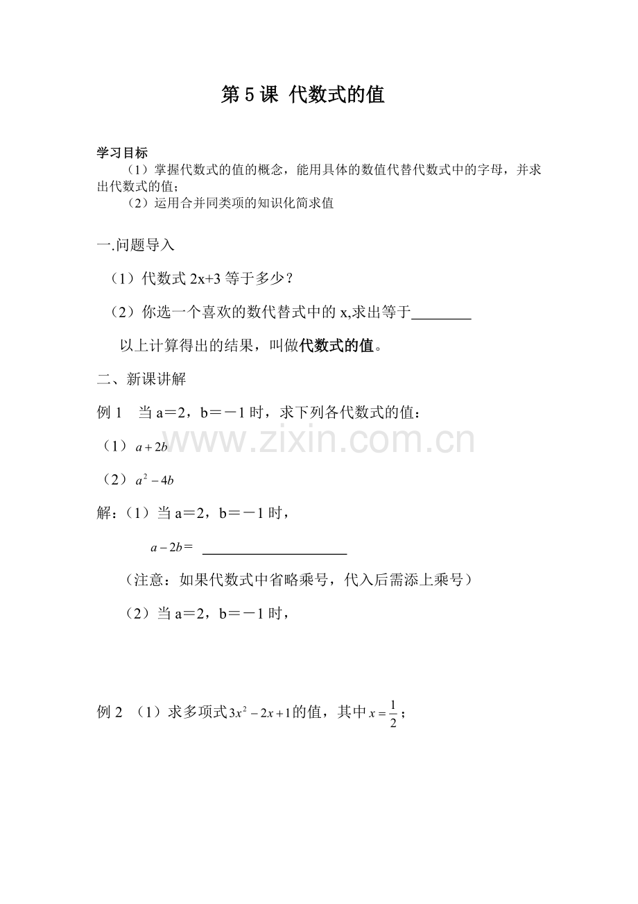 整式的加减第5课 代数式的值.doc_第1页