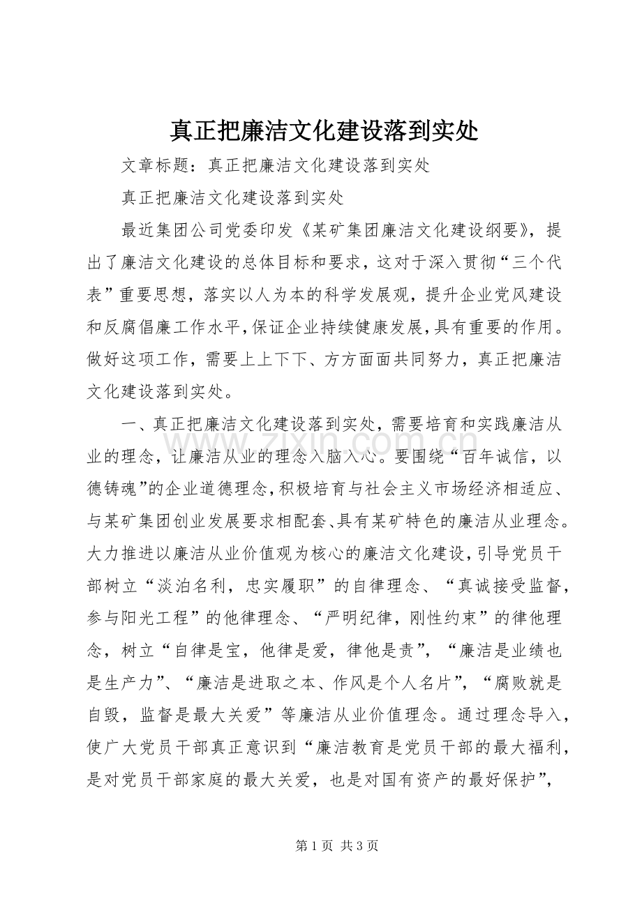 真正把廉洁文化建设落到实处.docx_第1页