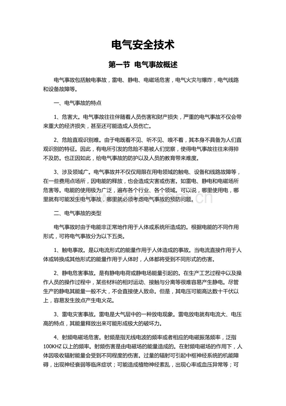 电气安全技术.doc_第1页