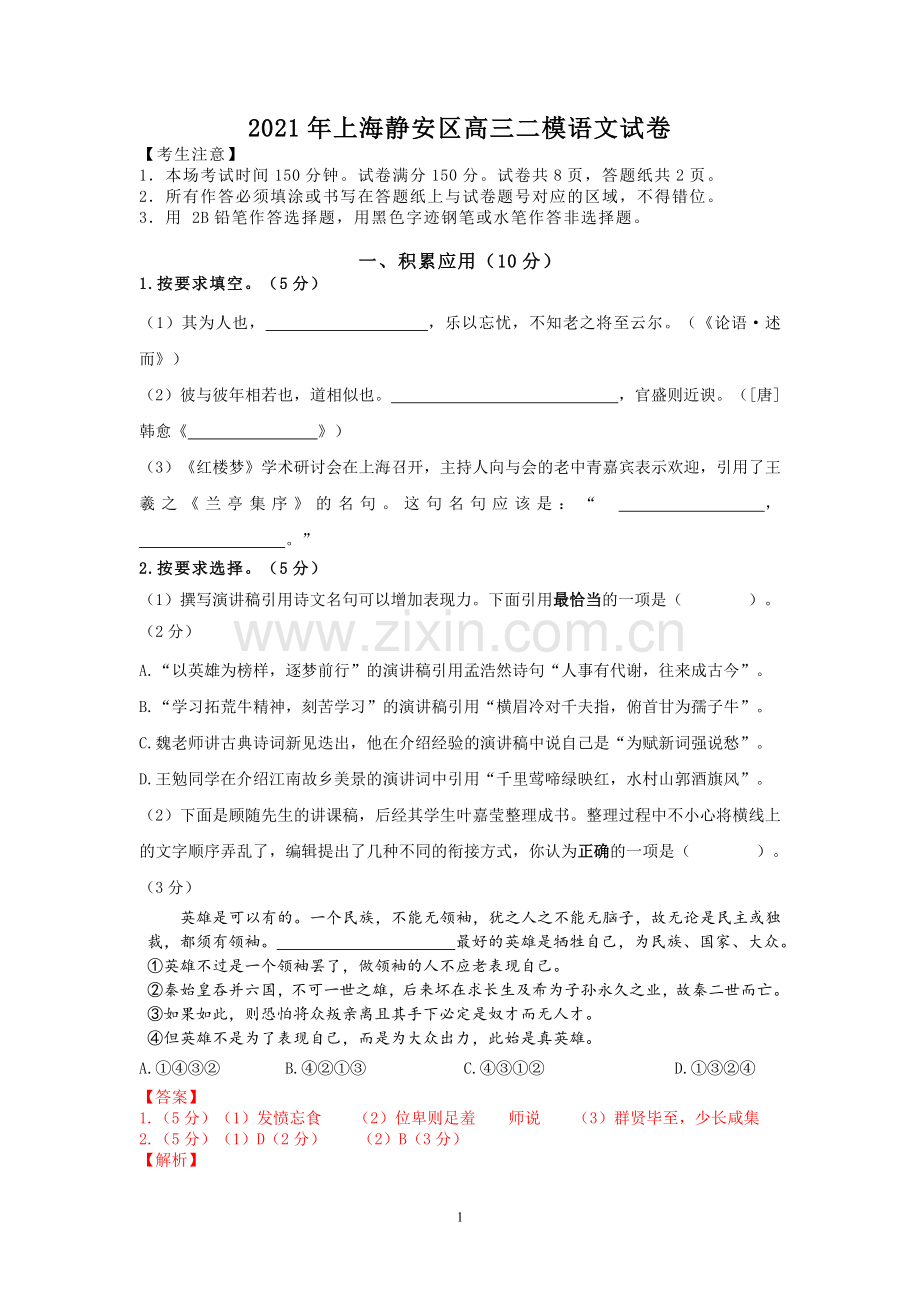 上海市静安区2021届高三二模语文试卷(解析版-缺范文).docx_第1页