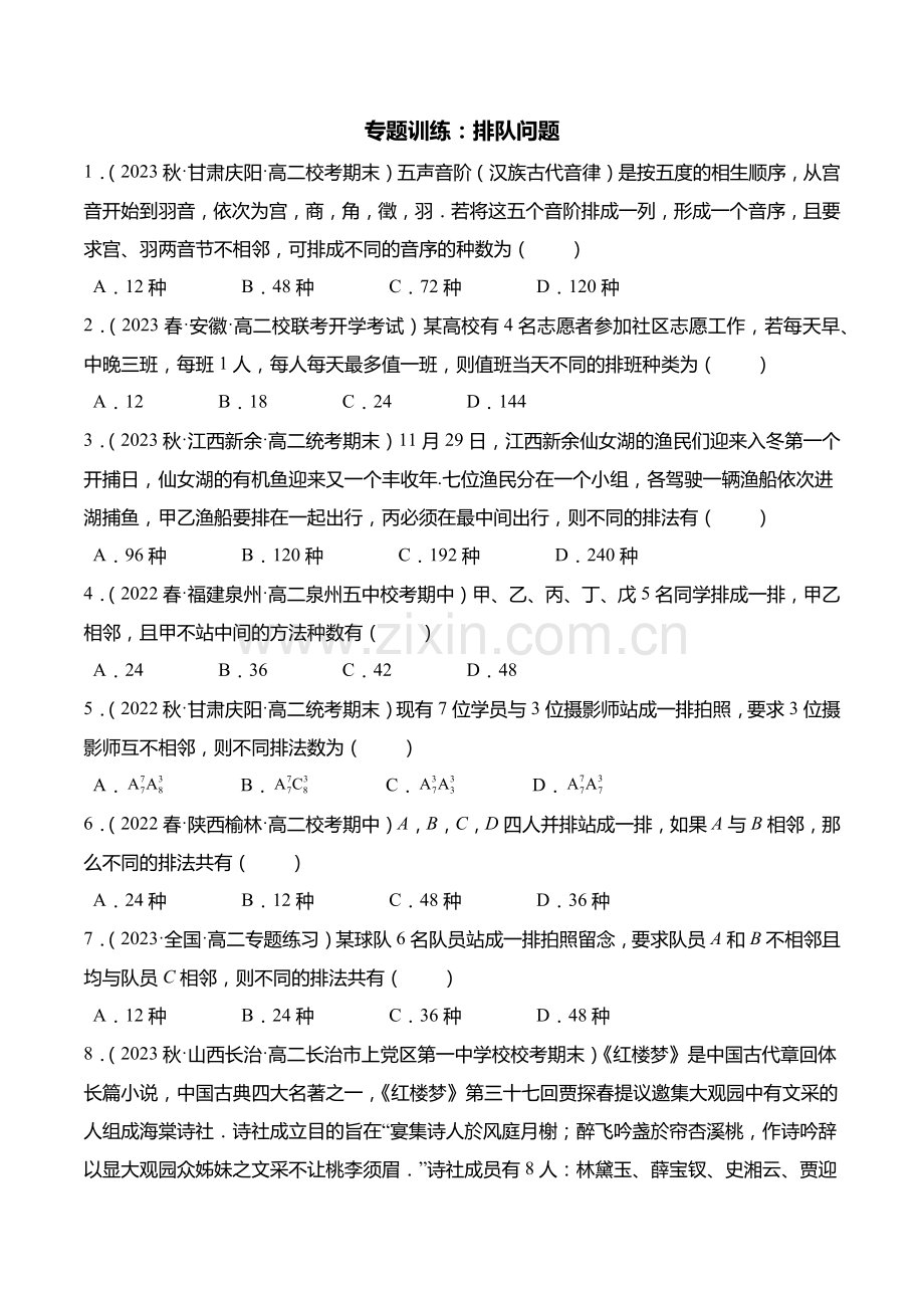 专题训练：排队问题2022-2023学年高二数学同步讲与练(原卷版).docx_第1页