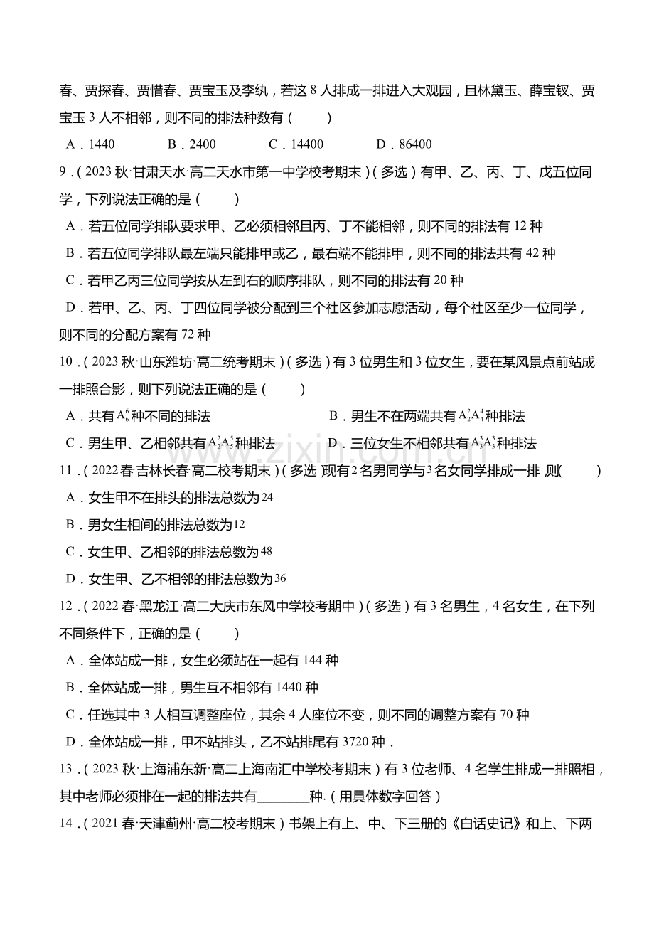 专题训练：排队问题2022-2023学年高二数学同步讲与练(原卷版).docx_第2页