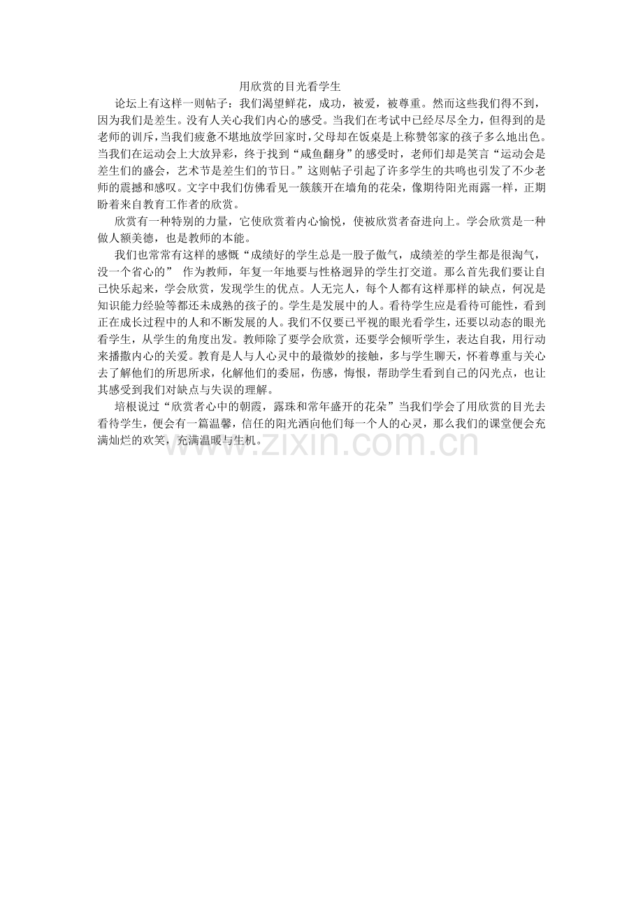 用欣赏的目光看学生.doc_第1页