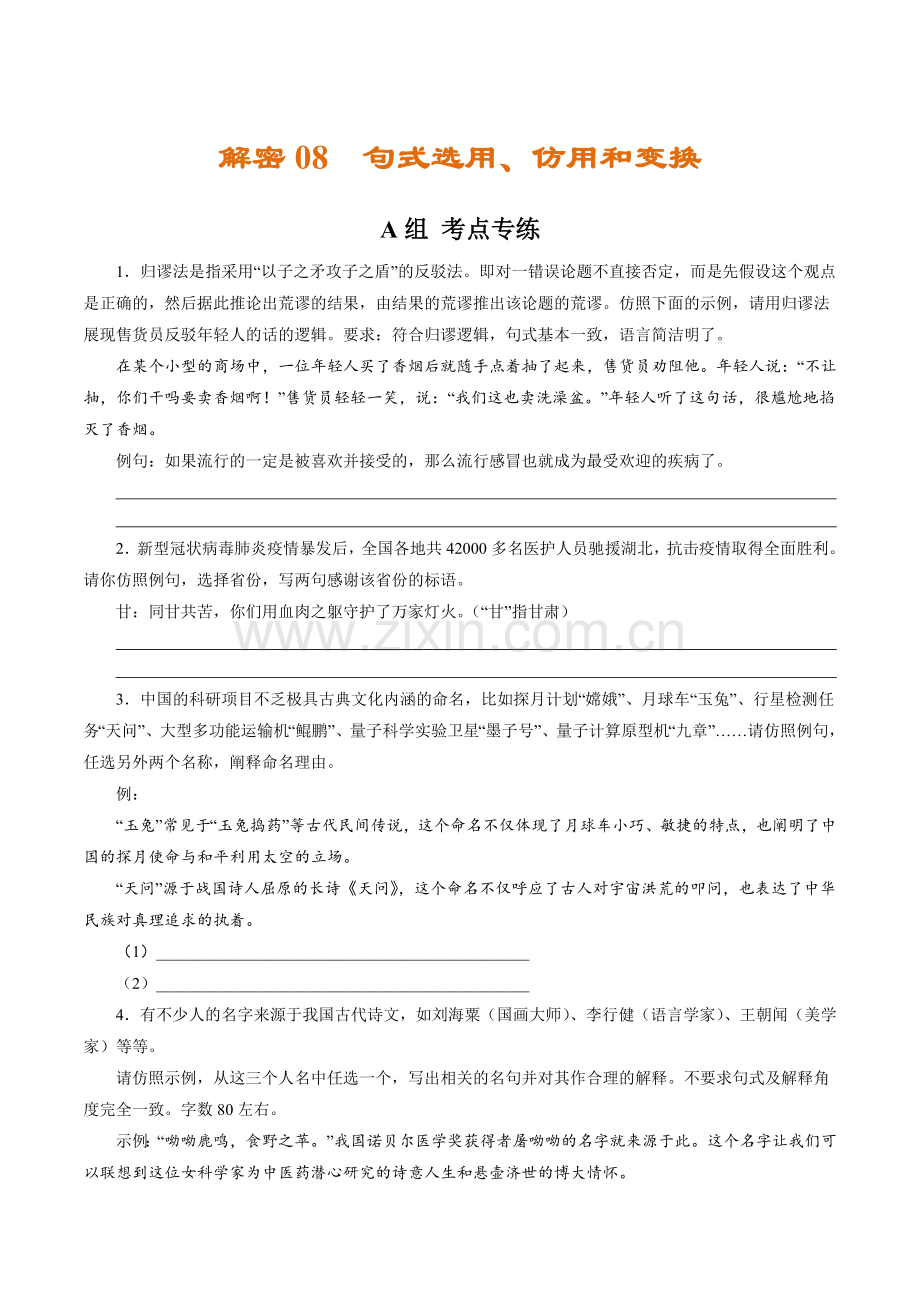 解密08-句式选用、仿用和变换(分层训练)(原卷版)(浙江专用).docx_第1页