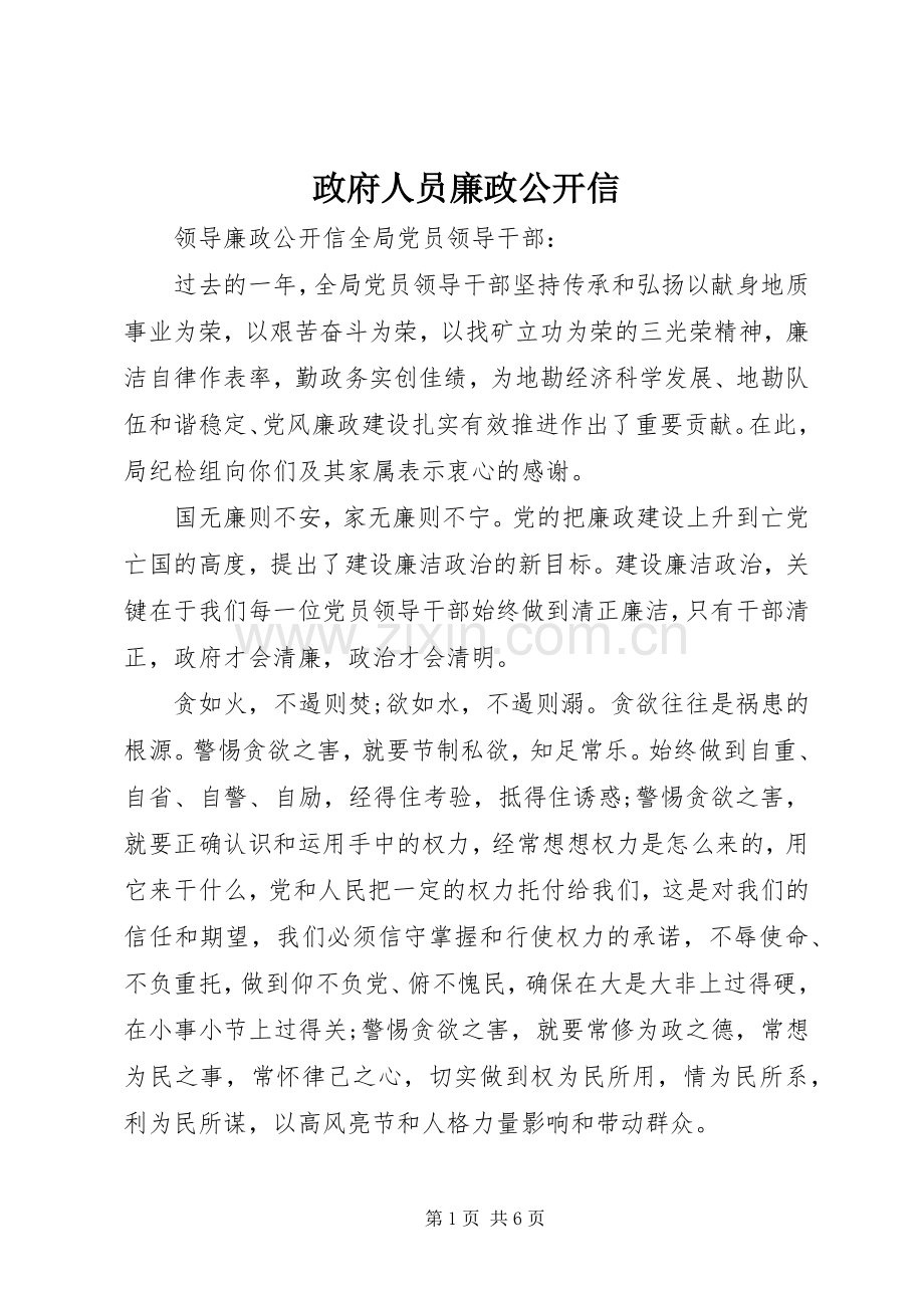 政府人员廉政公开信.docx_第1页