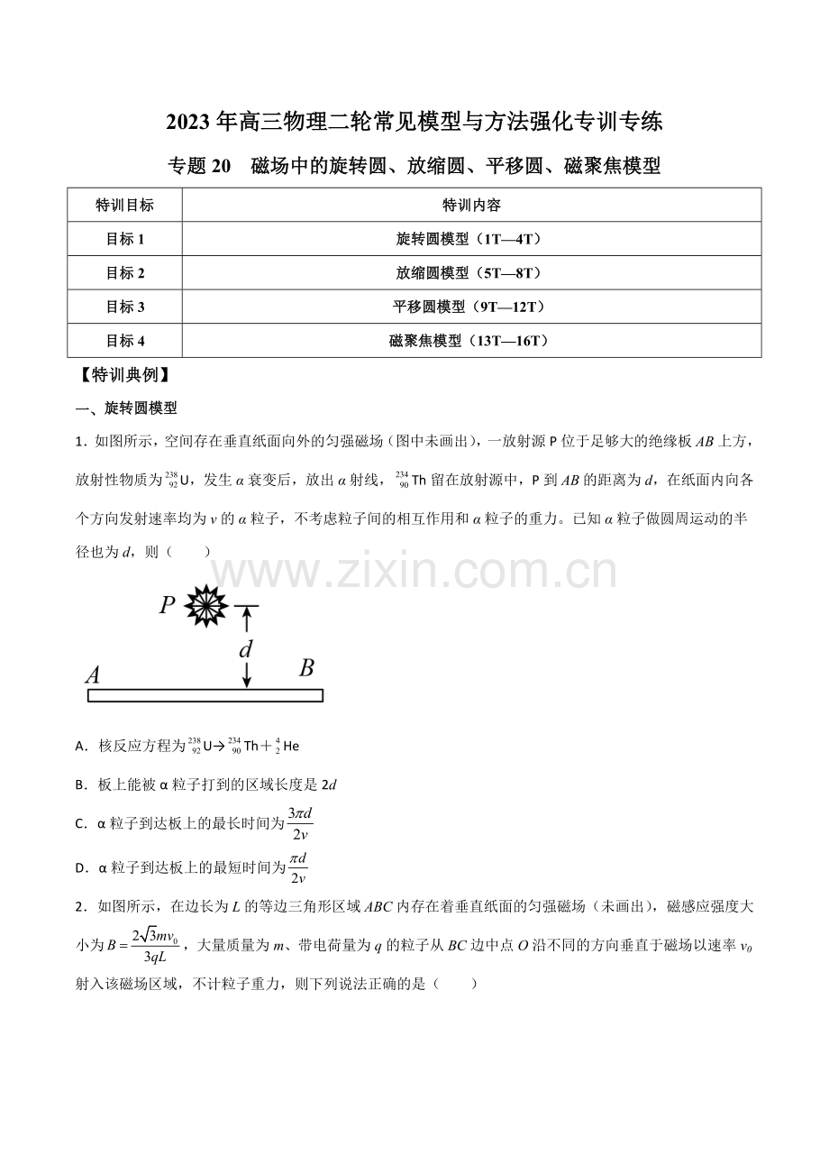 专题20--磁场中的旋转圆、放缩圆、平移圆、磁聚焦模型(原卷版).docx_第1页