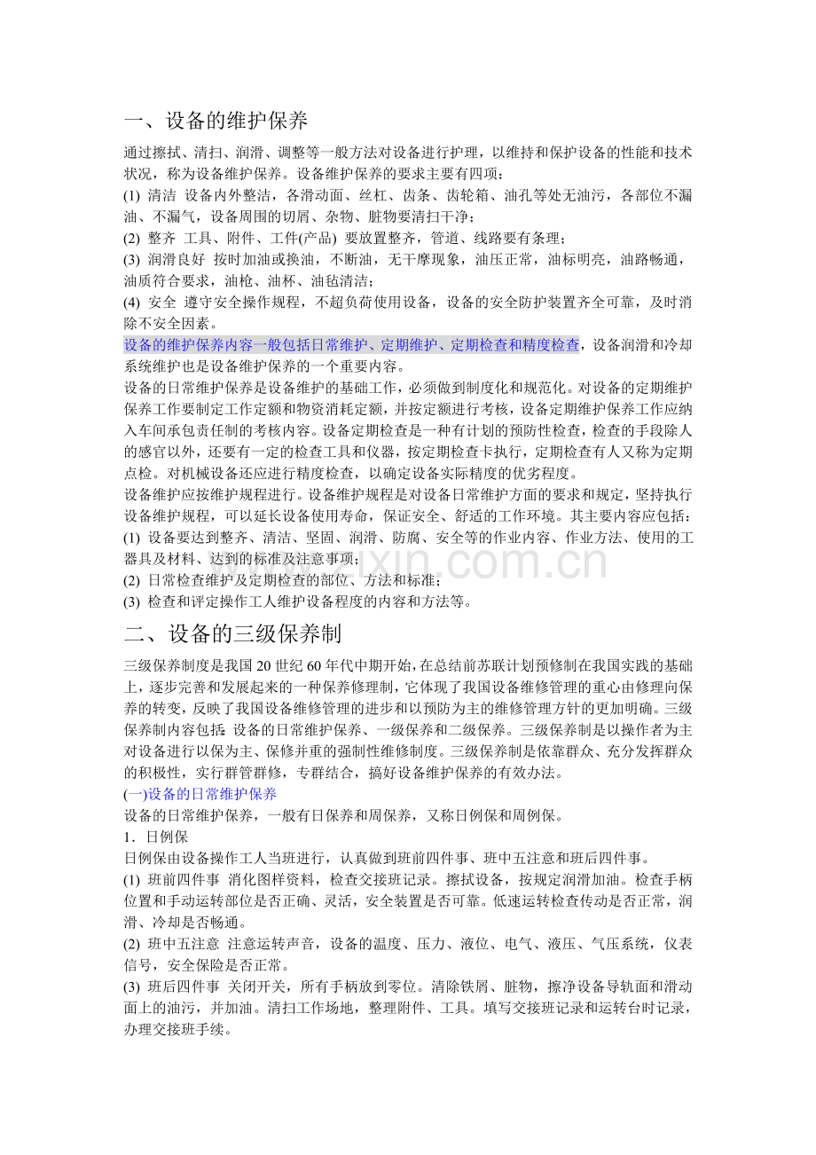 设备的维护保养.doc_第1页