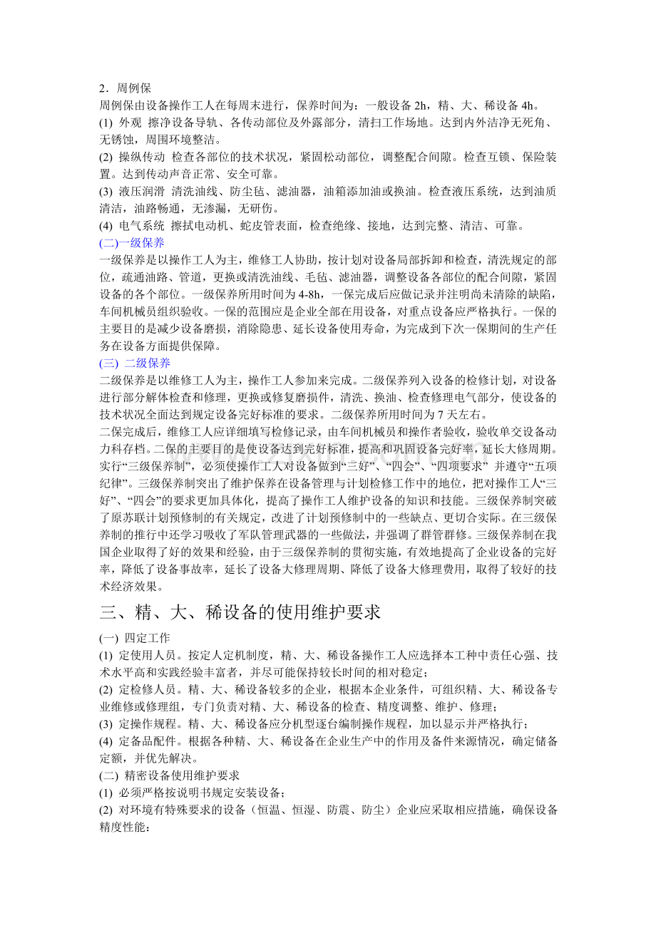 设备的维护保养.doc_第2页