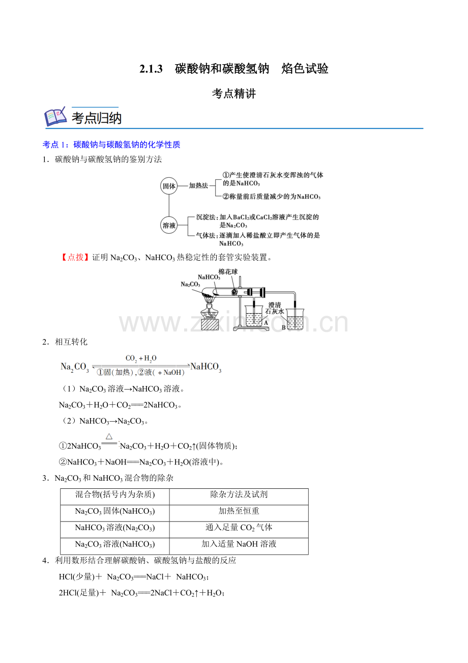 2-1-3--碳酸钠和碳酸氢钠-焰色试验(原卷版).docx_第1页