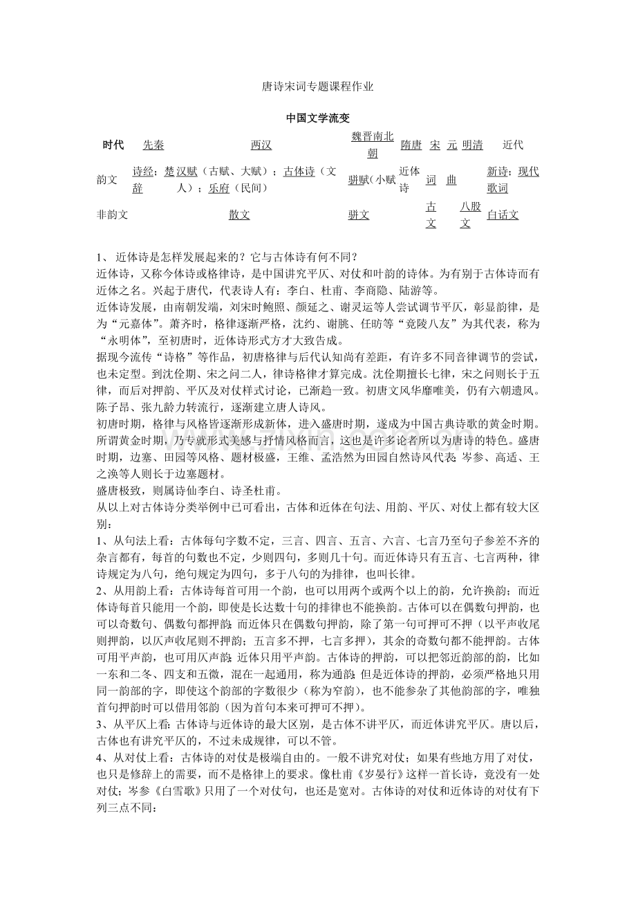 唐诗宋词专题课程资料.doc_第1页