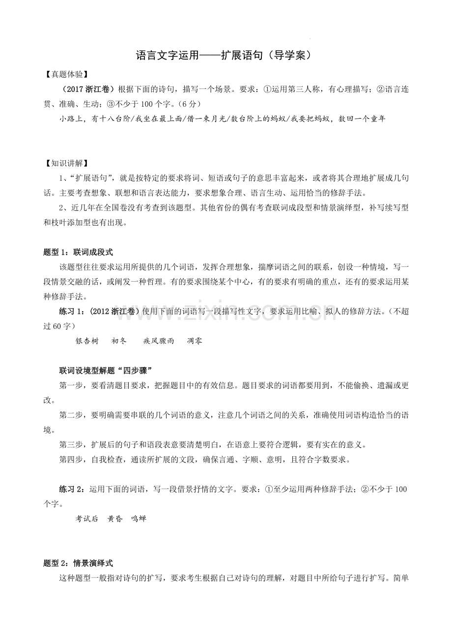 专题09-扩展语句(导学案)-2023年新高考一轮复习讲堂之语言文字运用.docx_第1页