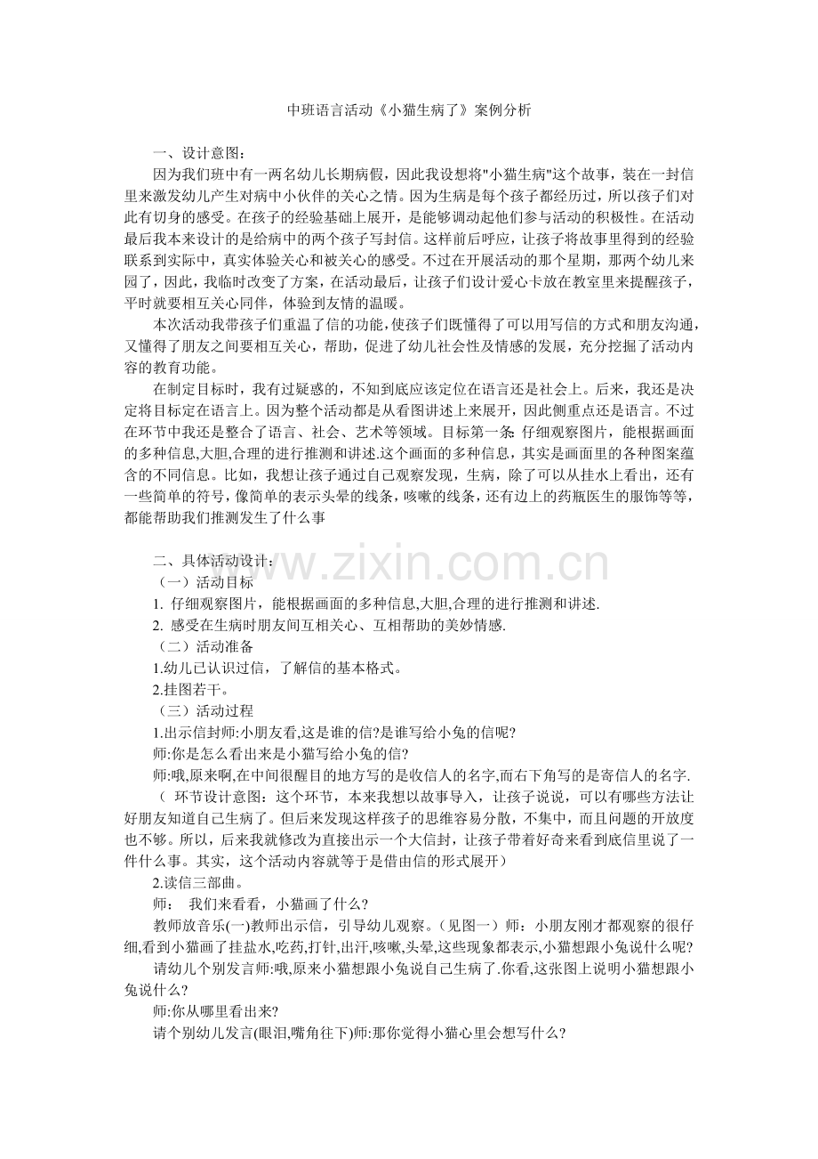 中班语言活动《小猫生病了》案例分析.doc_第1页