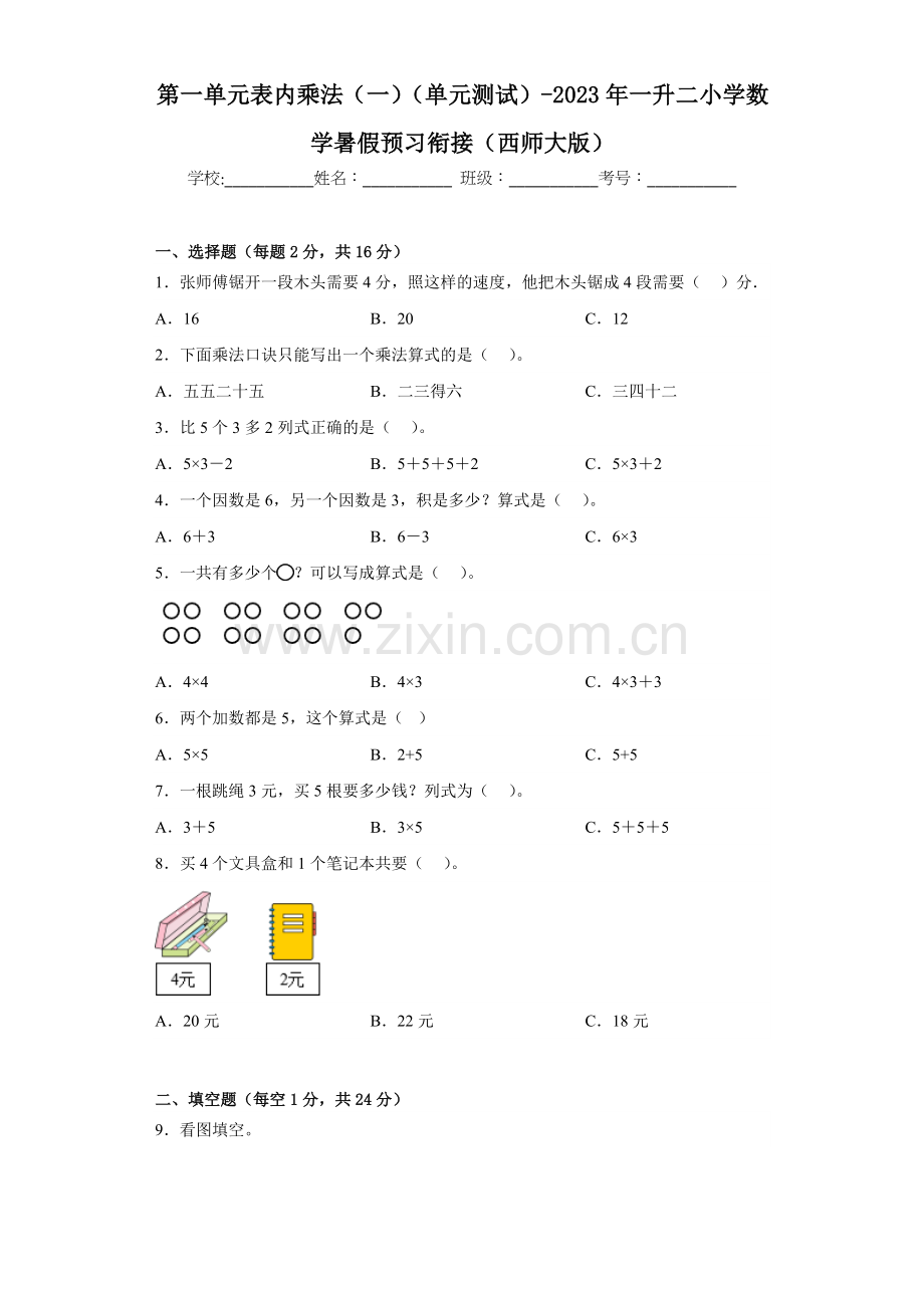 第一单元表内乘法(一)(单元测试)-2023年一升二小学数学暑假预习衔接.docx_第1页