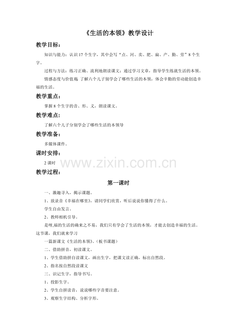 《生活的本领》教学设计.doc_第1页