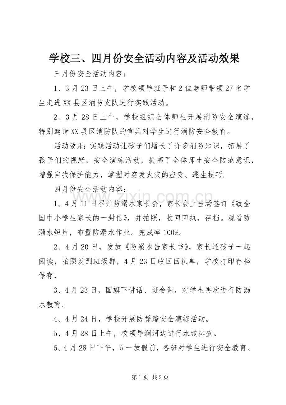 学校三、四月份安全活动内容及活动效果.docx_第1页