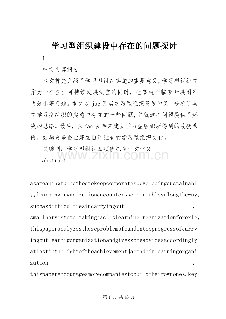 学习型组织建设中存在的问题探讨.docx_第1页