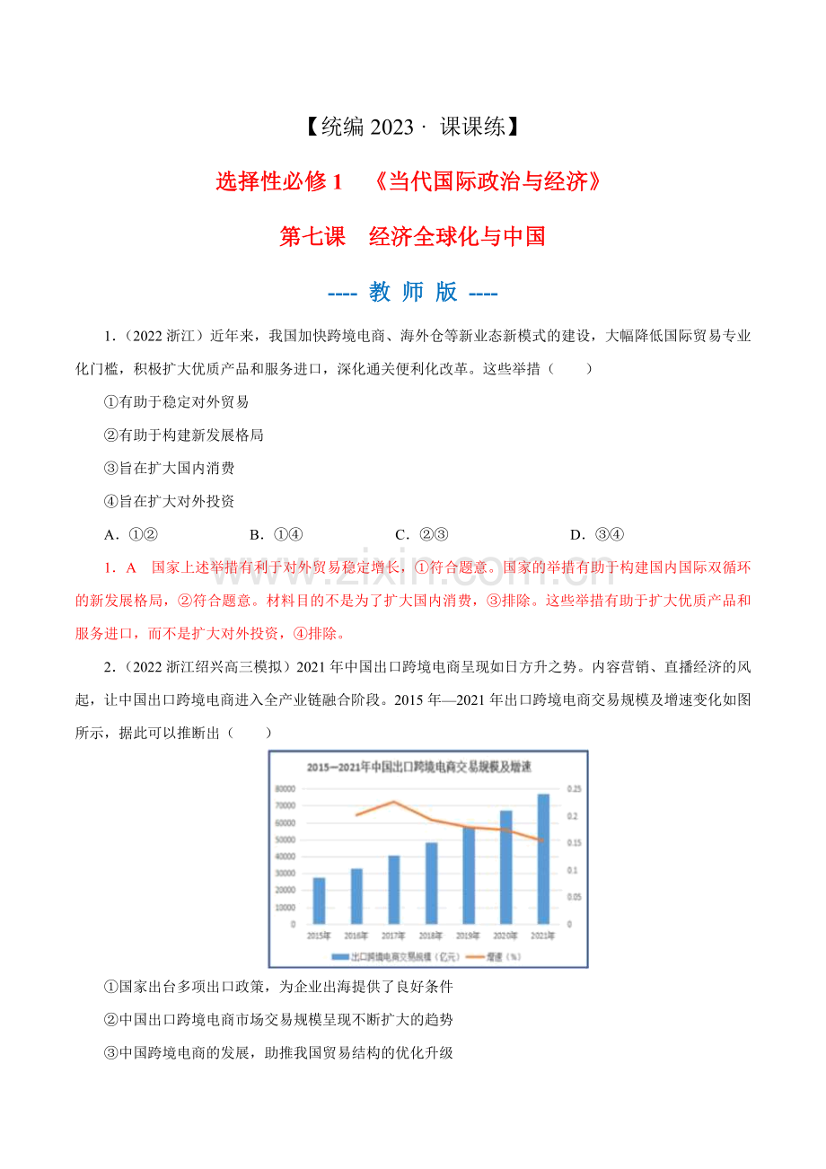 第七课--经济全球化与中国-高考政治一轮复习之课课练(统编版选择性必修1、2、3)(教师版).docx_第1页
