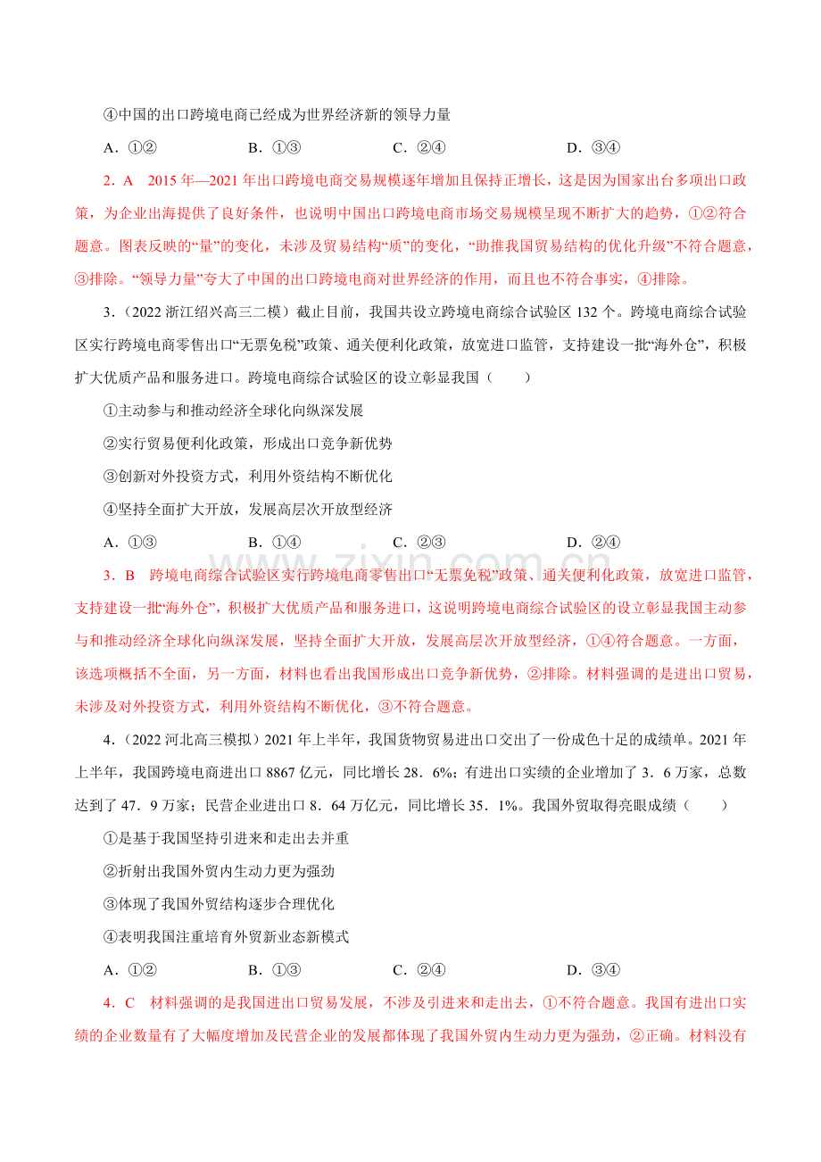 第七课--经济全球化与中国-高考政治一轮复习之课课练(统编版选择性必修1、2、3)(教师版).docx_第2页