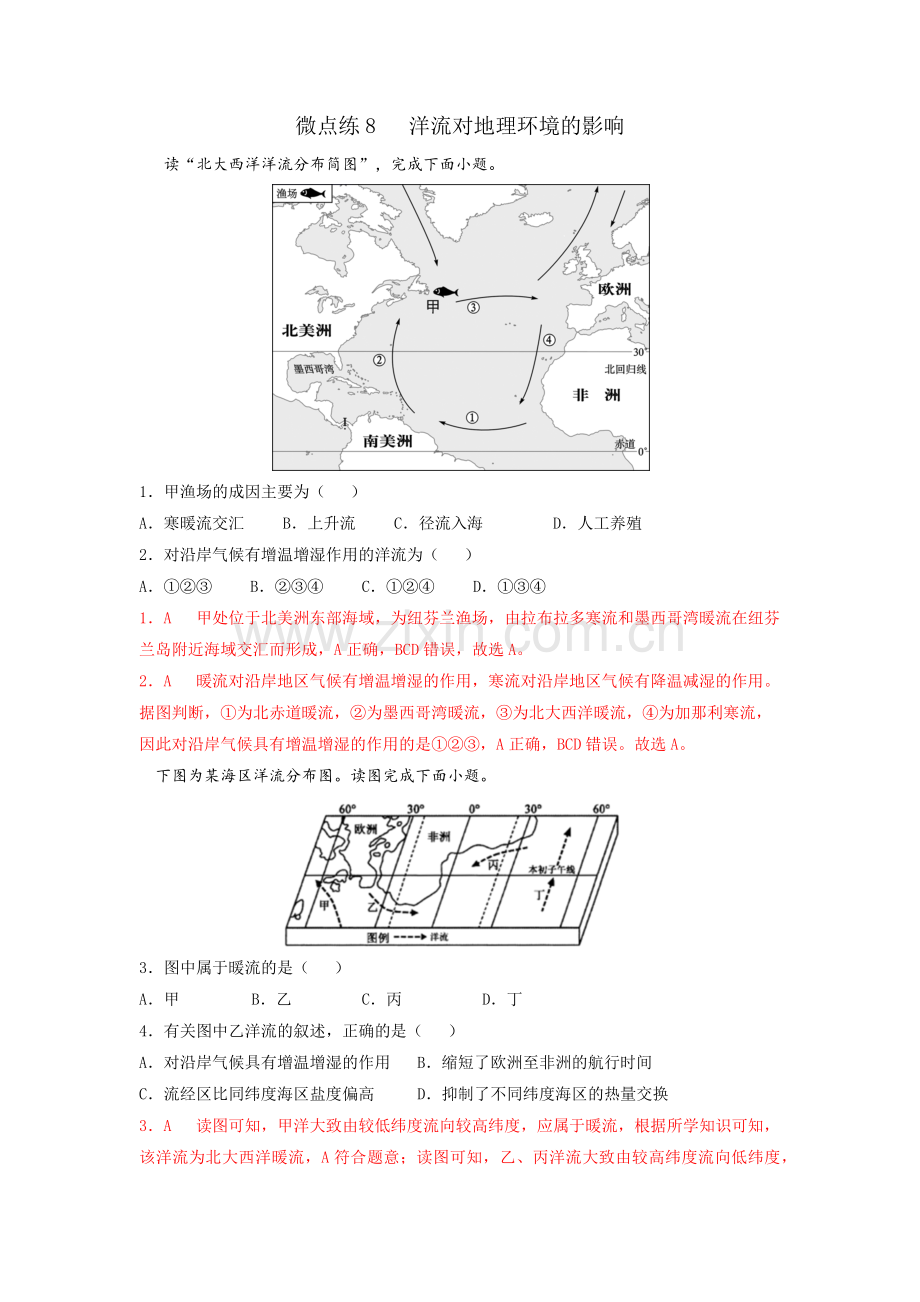 微点练08--洋流对地理环境的影响-解析--2022届高考地理微考点多维练(地球上的水).docx_第1页
