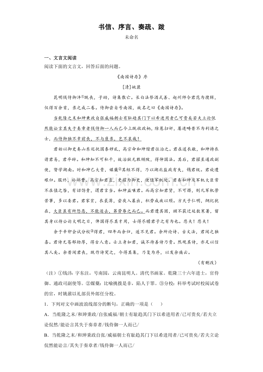 公文类-书信、序言、奏疏、跋(新高考八省联考区适用).docx_第1页