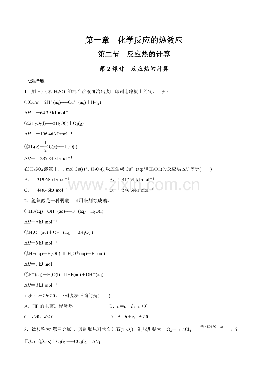 1-2-2-反应热的计算(作业检测)(原卷版).docx_第1页