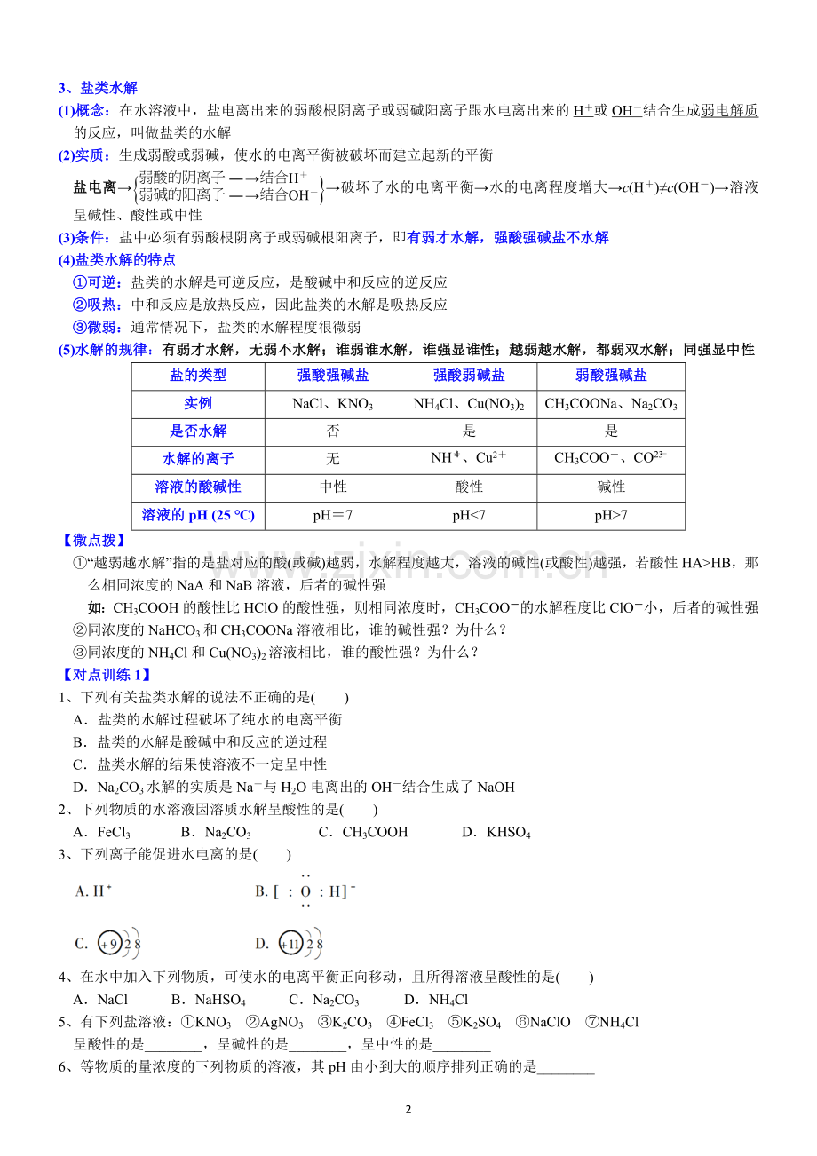课时3-5-盐类的水解(人教版2019).doc_第2页