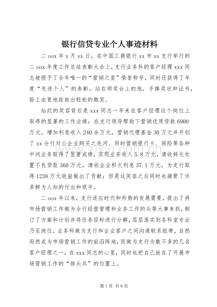 银行信贷专业个人事迹材料.docx_第1页