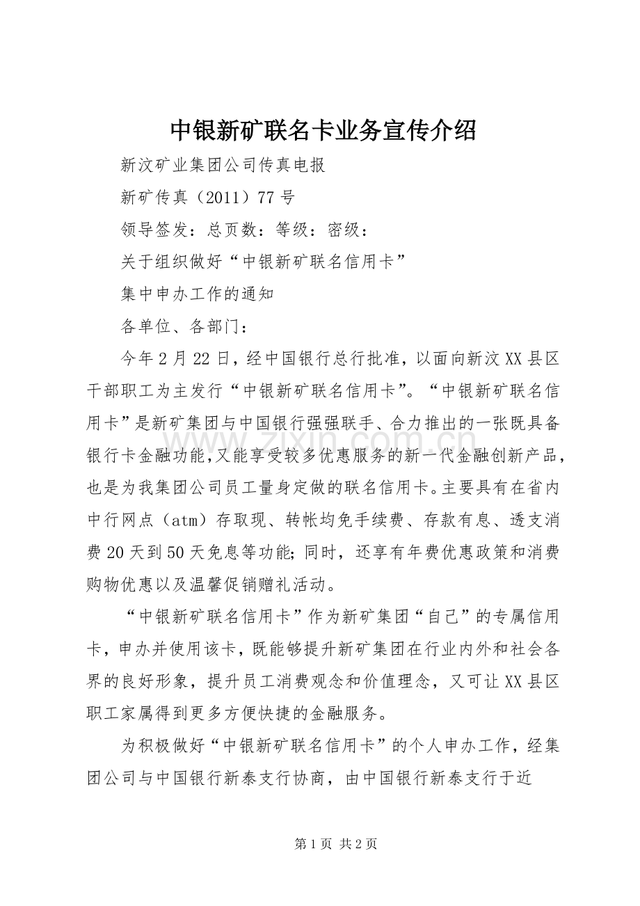 中银新矿联名卡业务宣传介绍_1.docx_第1页