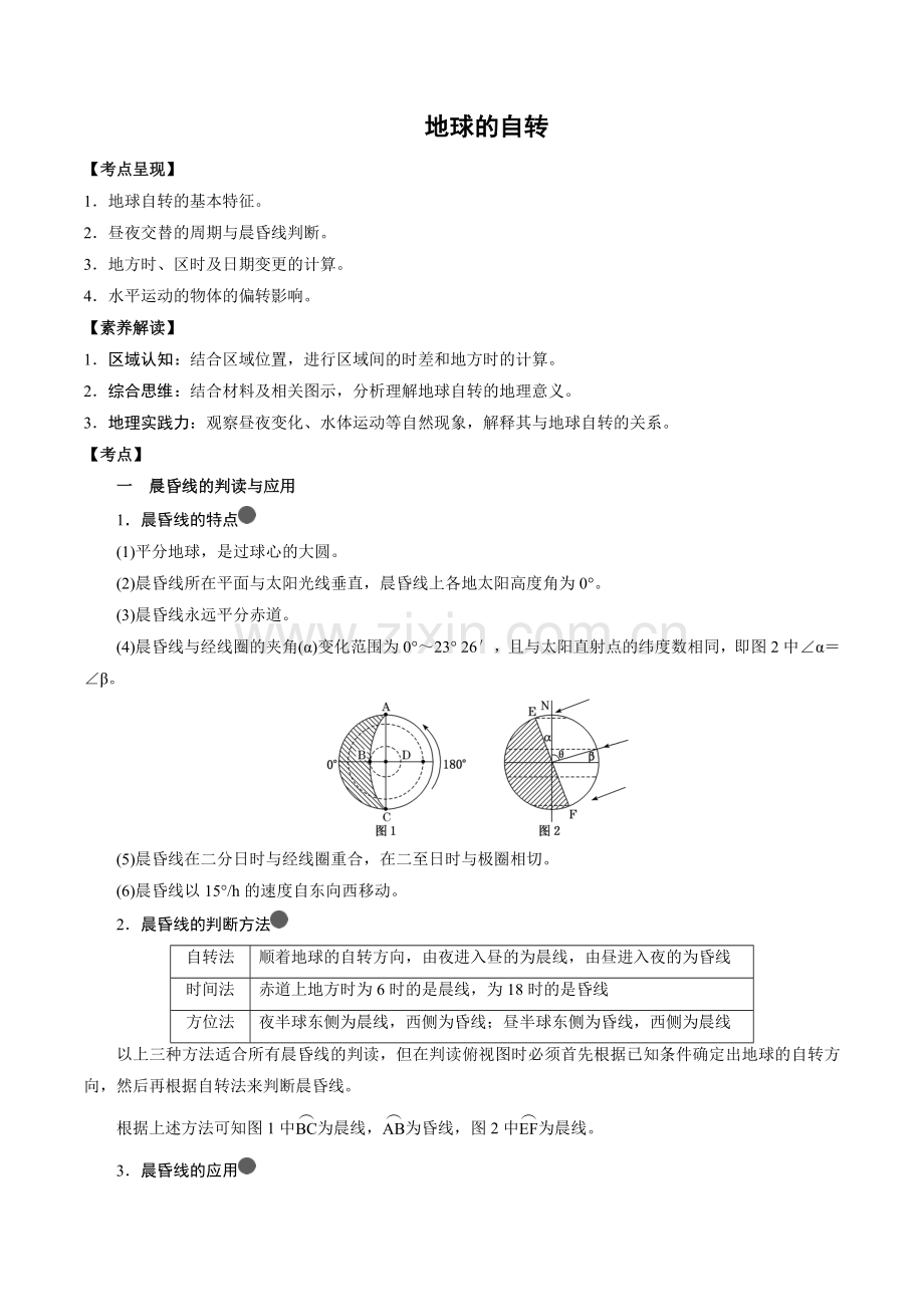 3-1-地球的运动(1)(学案)-2022年高考地理全一轮复习微考点专题学案+过关演练.docx_第1页