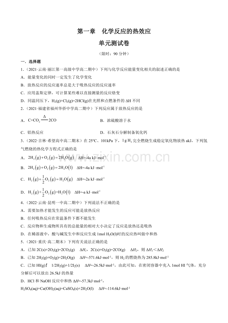 第一章-化学反应的热效应(单元测试)(人教版2019选择性必修1)(原卷版).docx_第1页