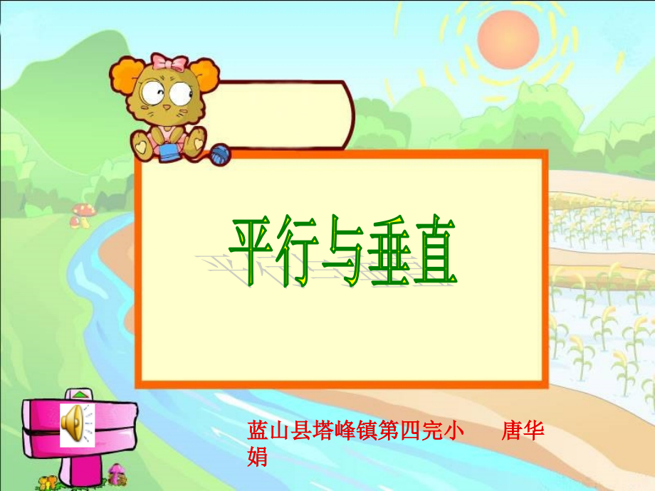 小学人教四年级数学垂直与平行教学课件.ppt_第1页