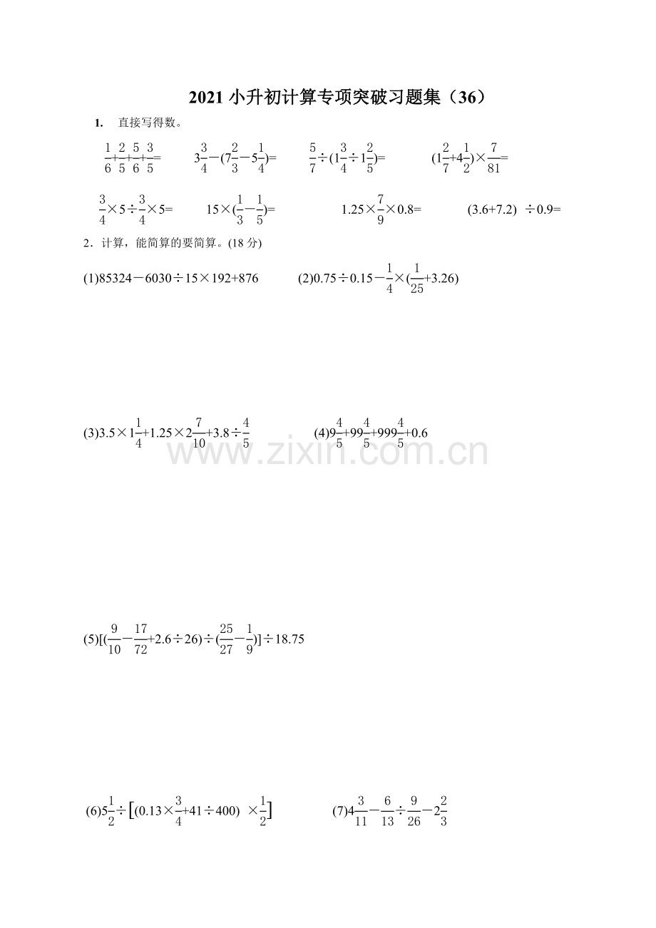六年级下册数学试题--2021小升初数学计算专项突破习题集(36)全国通用--无答案.docx_第1页