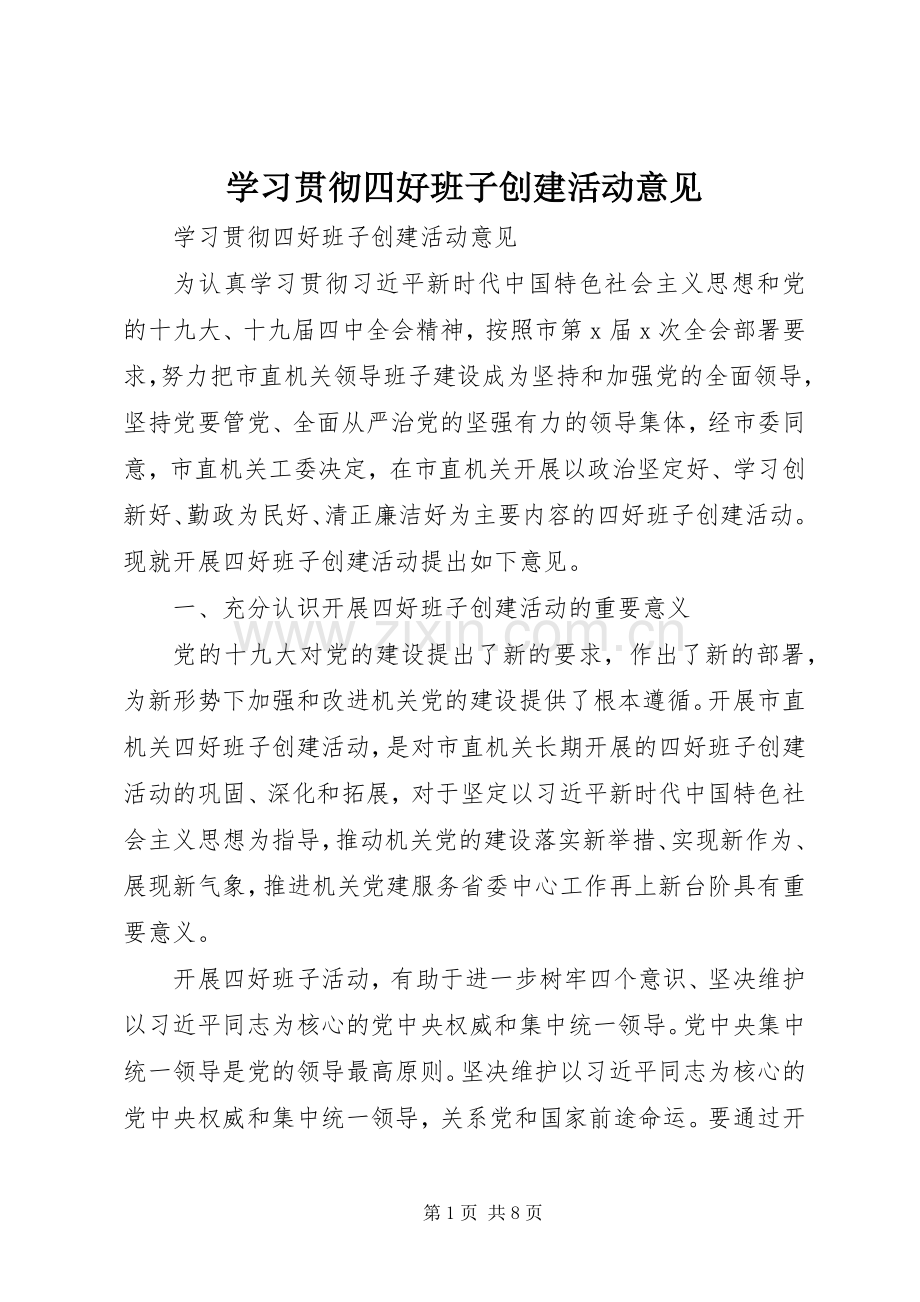 学习贯彻四好班子创建活动意见.docx_第1页
