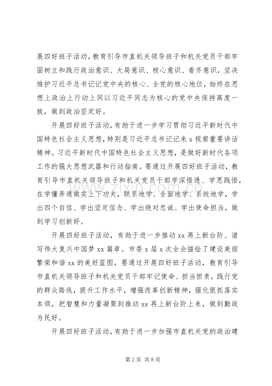 学习贯彻四好班子创建活动意见.docx_第2页