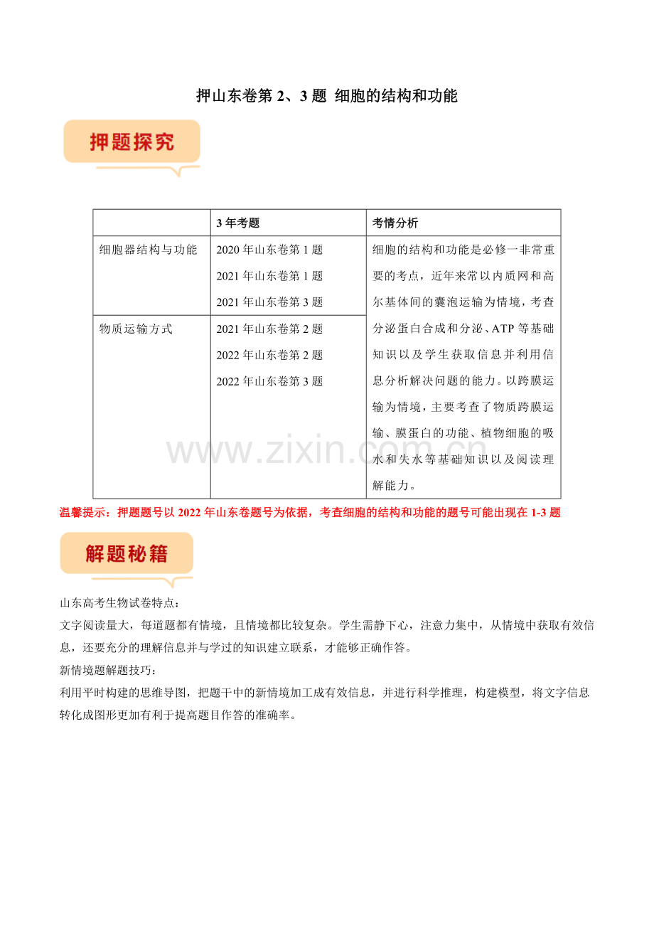 押山东卷第2、3题-细胞的结构和功能(山东专用)(原卷版).docx_第1页